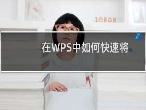 在WPS中如何快速将文本内容与表格内容互相转换