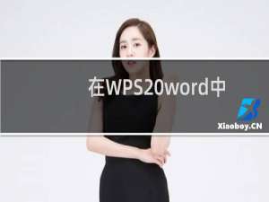 在WPS word中怎么修改主目录和子目录?