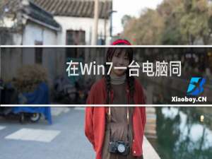 在Win7一台电脑同时登录多个QQ的方法