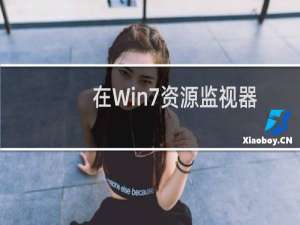 在Win7资源监视器中查看QQ好友IP地址