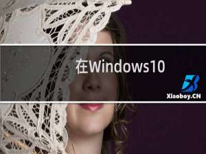 在Windows10的下一个重大更新中人工智能将成为中心舞台