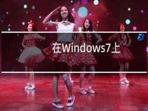 在Windows7上无法找到DVD驱动原因