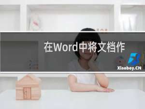 在Word中将文档作为附件发送邮件