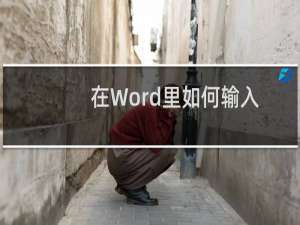在Word里如何输入带音调的拼音