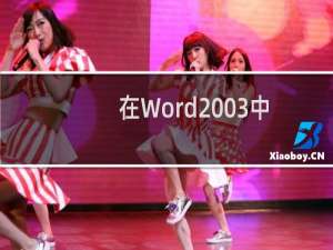 在Word2003中设置Word自动保存时间