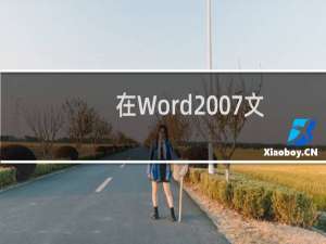 在Word2007文档中设置艺术字图片填充