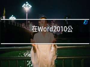在Word2010公式中添加运算符结构