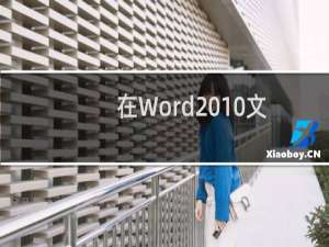 在Word2010文档中设置剪贴画柔化边缘效果
