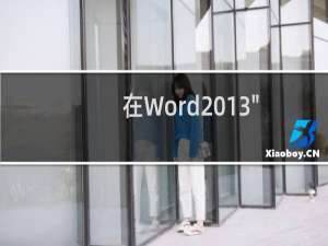 在Word2013\