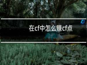 在cf中怎么赚cf点
