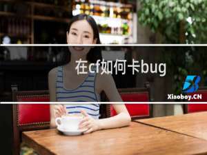 在cf如何卡bug