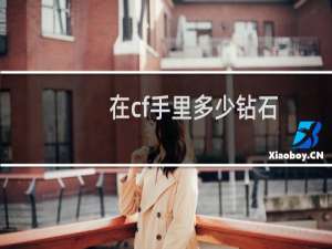在cf手里多少钻石