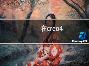 在creo4.0工程图中创建基准平面