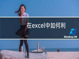 在excel中如何利用XY散点图在图表中添加垂直线