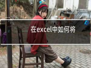 在excel中如何将相同的内容同时输入不同的单元格