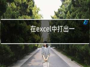 在excel中打出一个数的平方、立方、n次方