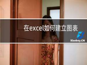 在excel如何建立图表