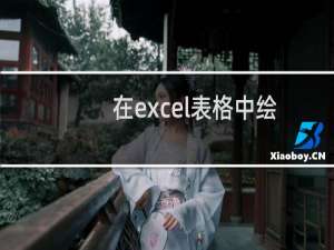 在excel表格中绘制柱状图