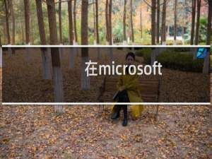 在microsoft word里做了个表格,要怎样用邮件发给别人