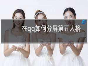 在qq如何分屏第五人格