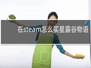 在steam怎么买星露谷物语