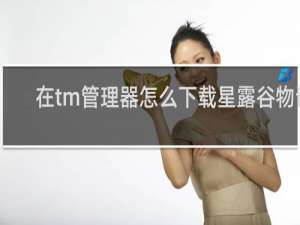 在tm管理器怎么下载星露谷物语