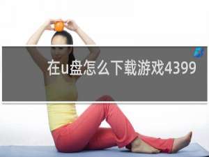 在u盘怎么下载游戏4399
