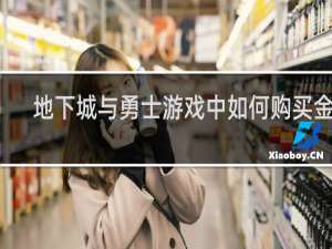 地下城与勇士游戏中如何购买金币