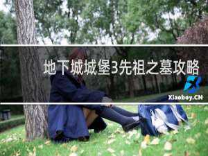 地下城城堡3先祖之墓攻略
