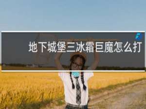 地下城堡三冰霜巨魔怎么打