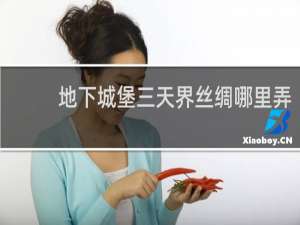 地下城堡三天界丝绸哪里弄