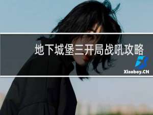 地下城堡三开局战吼攻略