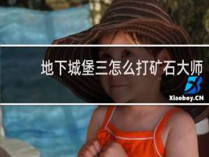 地下城堡三怎么打矿石大师