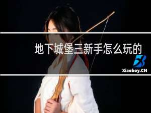 地下城堡三新手怎么玩的
