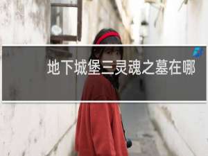 地下城堡三灵魂之墓在哪