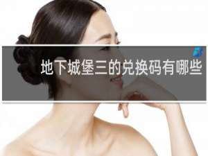 地下城堡三的兑换码有哪些