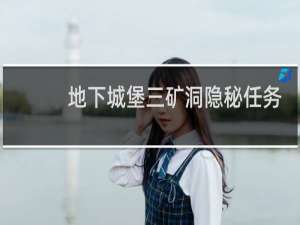地下城堡三矿洞隐秘任务