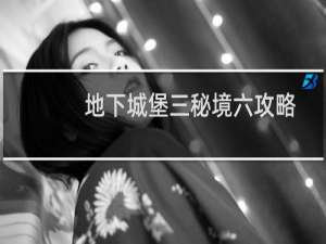 地下城堡三秘境六攻略