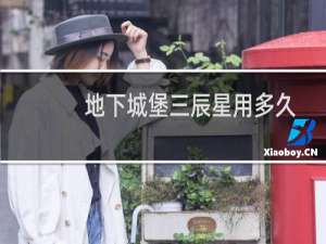 地下城堡三辰星用多久