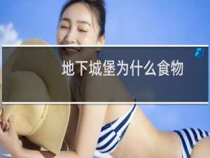 地下城堡为什么食物
