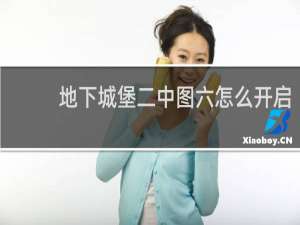 地下城堡二中图六怎么开启