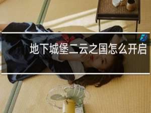 地下城堡二云之国怎么开启