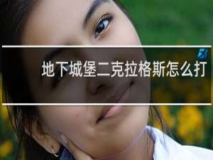 地下城堡二克拉格斯怎么打