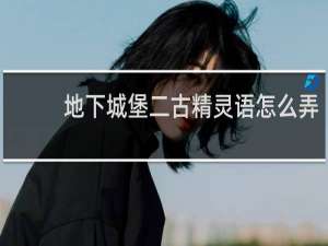 地下城堡二古精灵语怎么弄