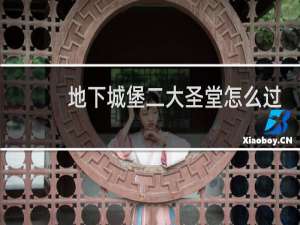 地下城堡二大圣堂怎么过