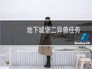 地下城堡二异兽任务