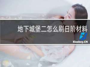 地下城堡二怎么刷日阶材料