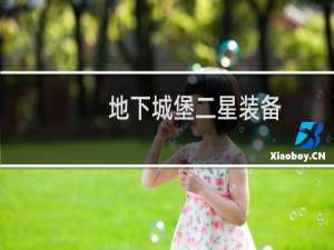 地下城堡二星装备