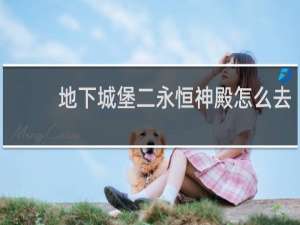地下城堡二永恒神殿怎么去