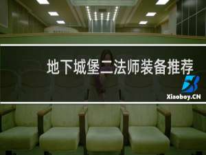 地下城堡二法师装备推荐